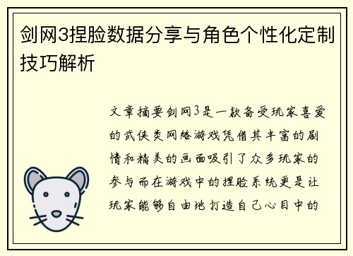 剑网3捏脸数据分享与角色个性化定制技巧解析