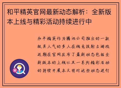和平精英官网最新动态解析：全新版本上线与精彩活动持续进行中