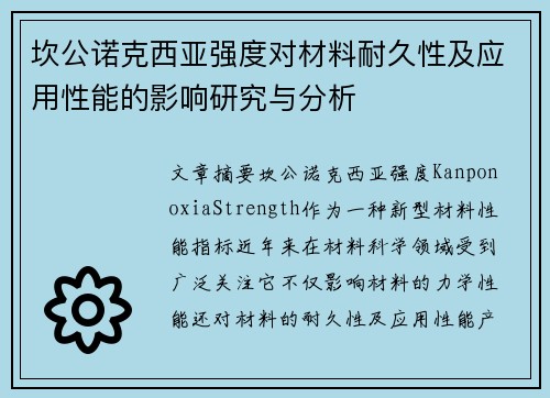 坎公诺克西亚强度对材料耐久性及应用性能的影响研究与分析 坎公诺克西亚强度对材料耐久性及应用性能的影响研究与分析