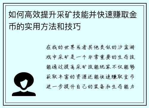 如何高效提升采矿技能并快速赚取金币的实用方法和技巧