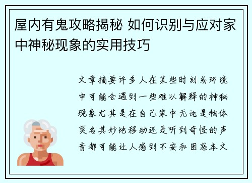 屋内有鬼攻略揭秘 如何识别与应对家中神秘现象的实用技巧