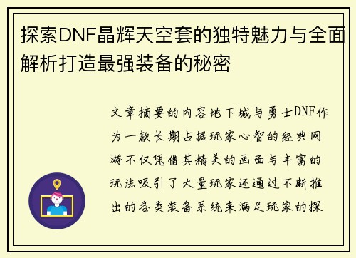 探索DNF晶辉天空套的独特魅力与全面解析打造最强装备的秘密 探索DNF晶辉天空套的独特魅力与全面解析打造最强装备的秘密