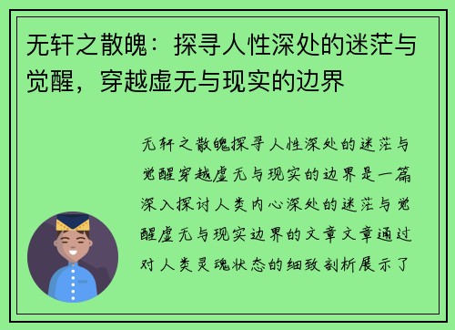 无轩之散魄：探寻人性深处的迷茫与觉醒，穿越虚无与现实的边界