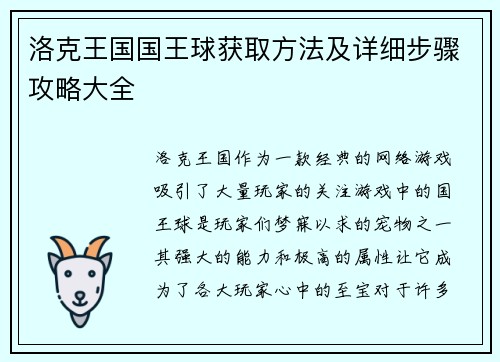 洛克王国国王球获取方法及详细步骤攻略大全