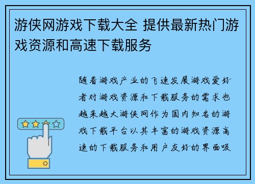 游侠网游戏下载大全 提供最新热门游戏资源和高速下载服务