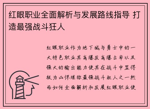 红眼职业全面解析与发展路线指导 打造最强战斗狂人 红眼职业全面解析与发展路线指导 打造最强战斗狂人