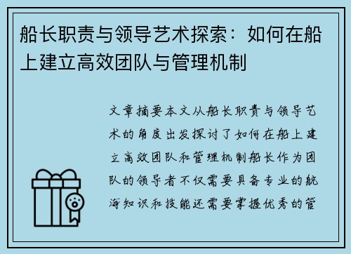 船长职责与领导艺术探索：如何在船上建立高效团队与管理机制