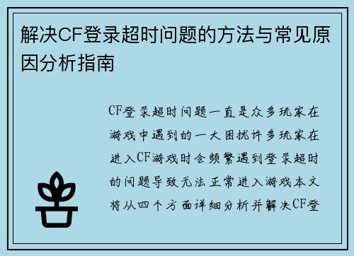 解决CF登录超时问题的方法与常见原因分析指南