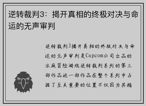 逆转裁判3：揭开真相的终极对决与命运的无声审判