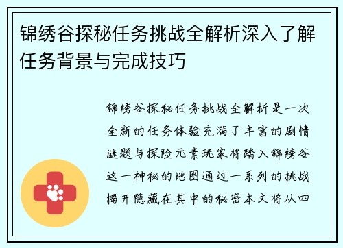锦绣谷探秘任务挑战全解析深入了解任务背景与完成技巧